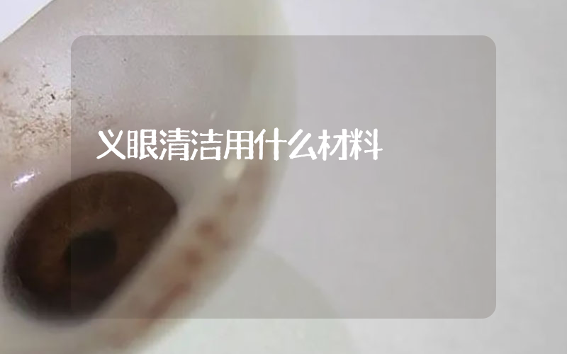 义眼清洁用什么材料