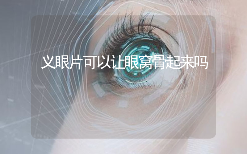 义眼片可以让眼窝骨起来吗