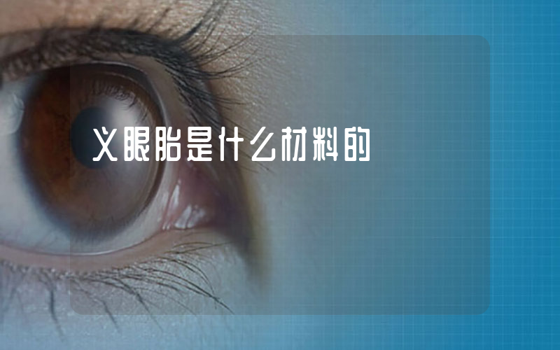 义眼胎是什么材料的