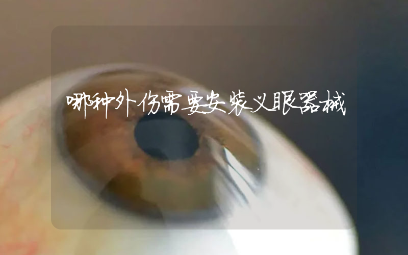 哪种外伤需要安装义眼器械