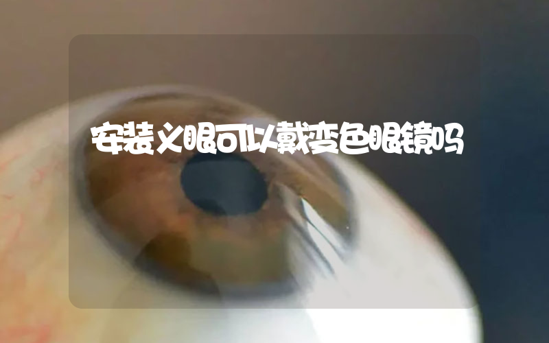 安装义眼可以戴变色眼镜吗