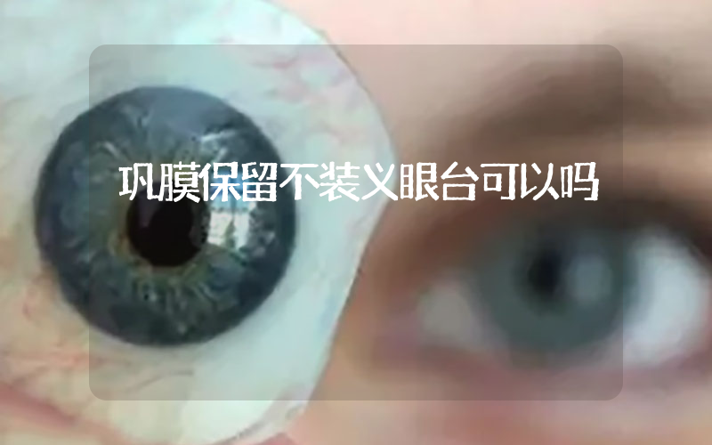 巩膜保留不装义眼台可以吗