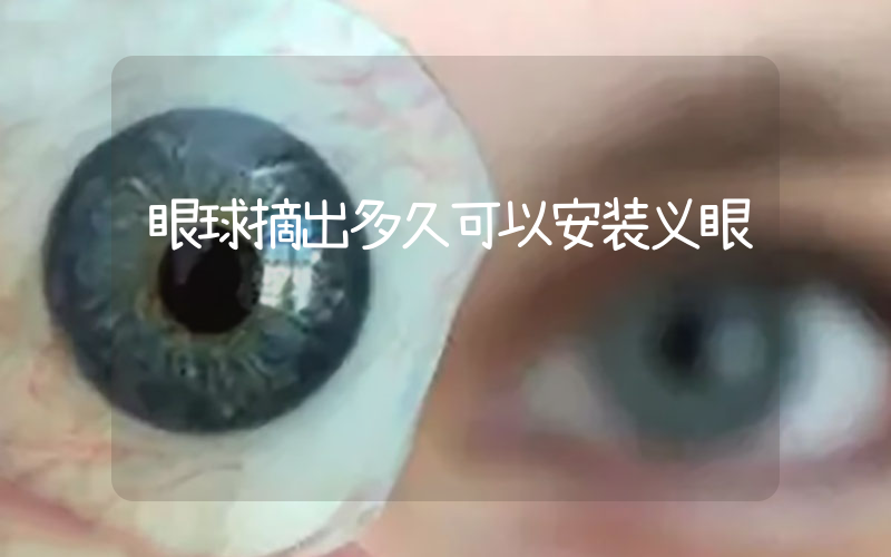 眼球摘出多久可以安装义眼