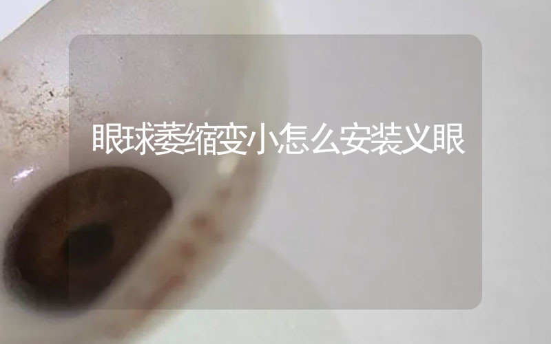 眼球萎缩变小怎么安装义眼