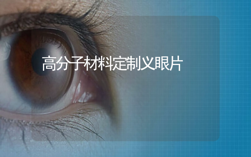 高分子材料定制义眼片