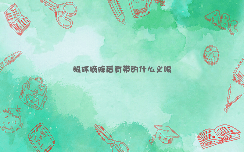 眼球摘除后有带的什么义眼