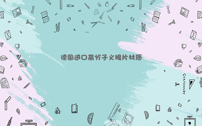 德国进口高分子义眼片材质