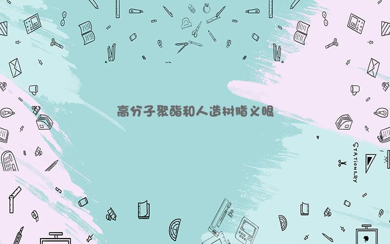 高分子聚酯和人造树脂义眼