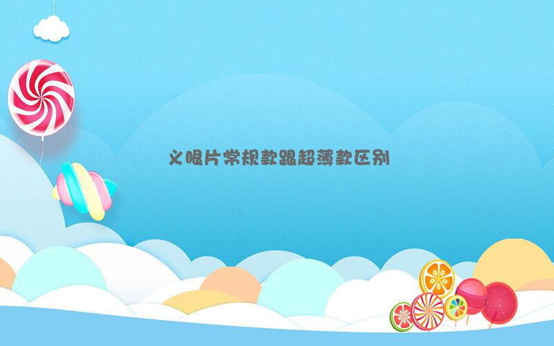 义眼片常规款跟超薄款区别