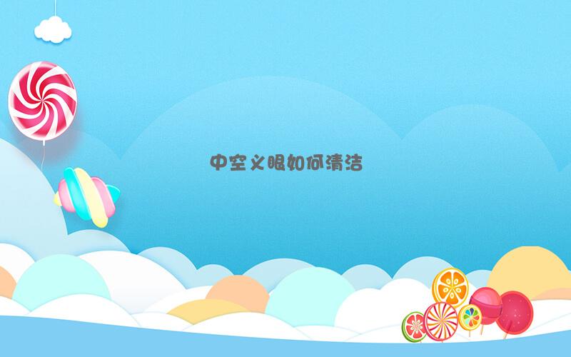 中空义眼如何清洁