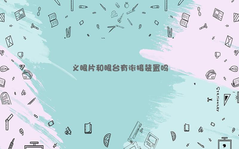 义眼片和眼台有衔接装置吗