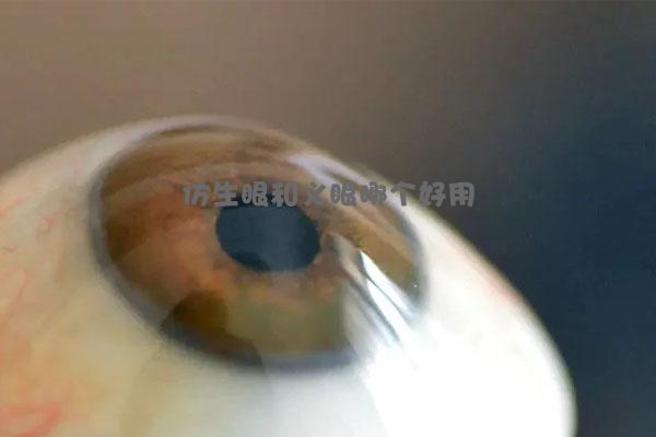 仿生眼和义眼哪个好用