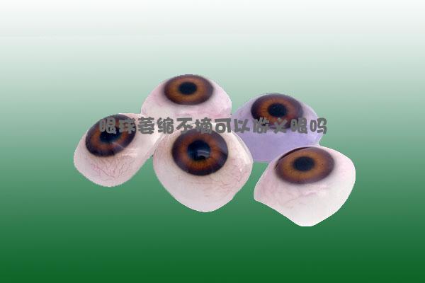 眼球萎缩不摘可以做义眼吗