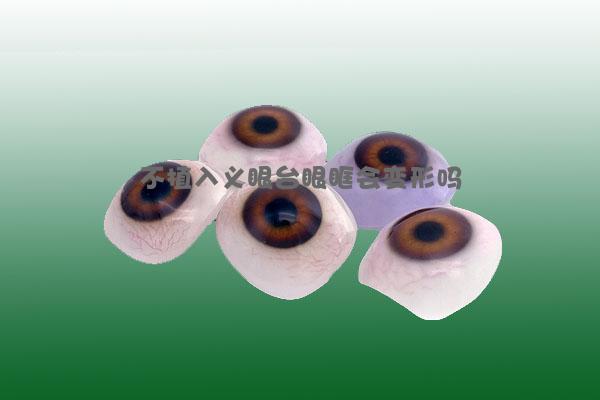 不植入义眼台眼眶会变形吗