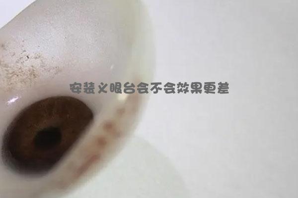 安装义眼台会不会效果更差