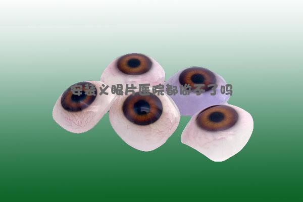 医院都安装不了义眼片吗